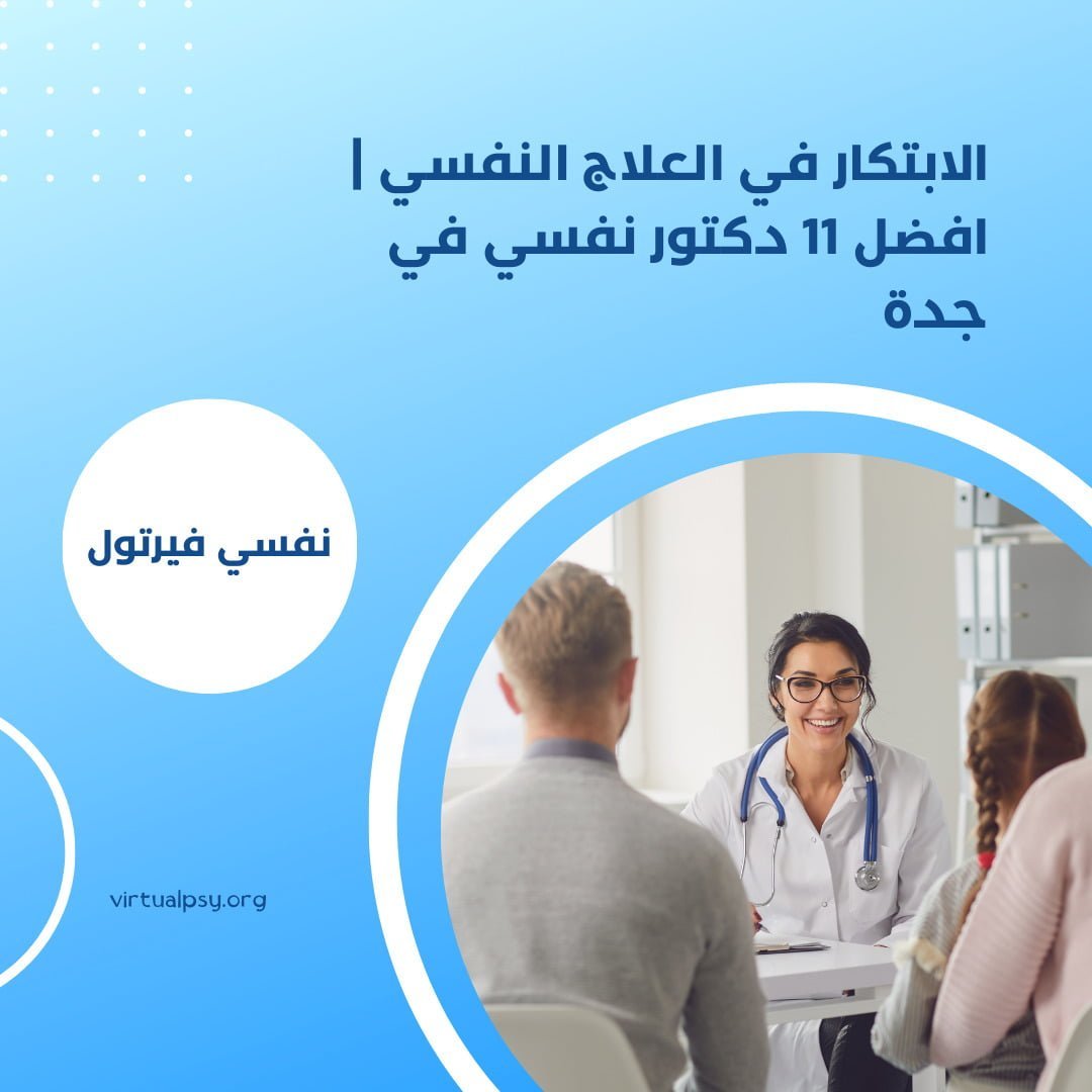 الابتكار في العلاج النفسي | افضل 11 دكتور نفسي في جدة