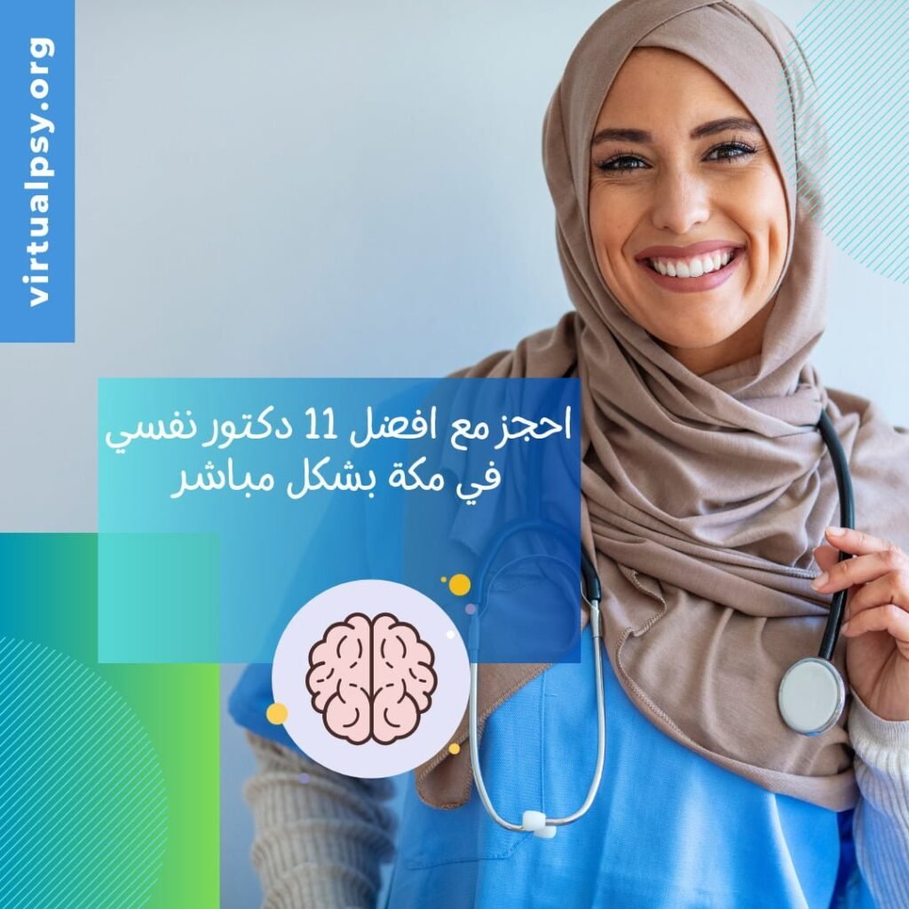 احجز مع افضل 11 دكتور نفسي في مكة بشكل مباشر