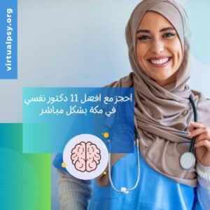 احجز مع افضل 11 دكتور نفسي في مكة بشكل مباشر