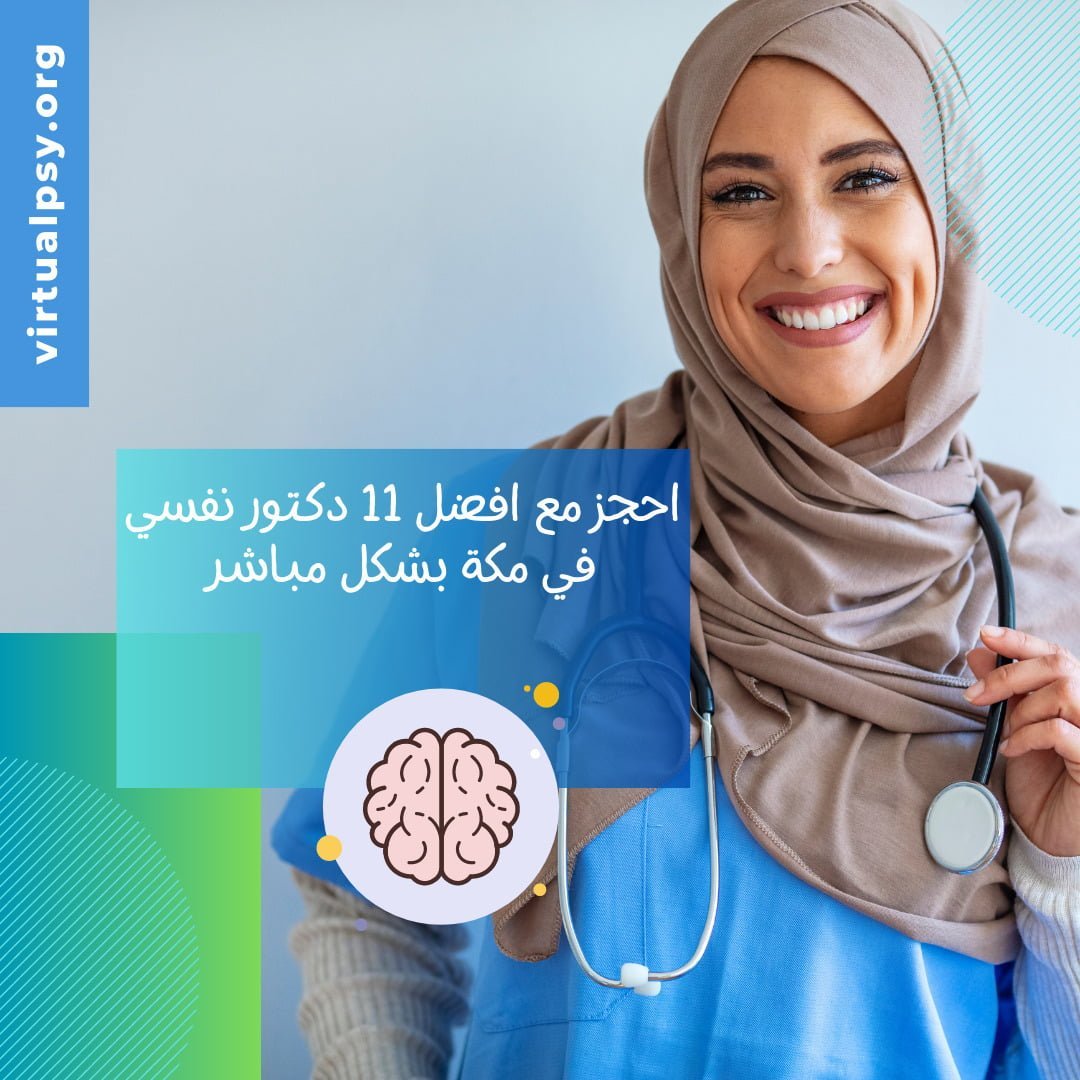 احجز مع افضل 11 دكتور نفسي في مكة بشكل مباشر